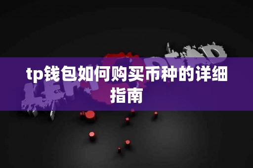 tp钱包如何购买币种的详细指南
