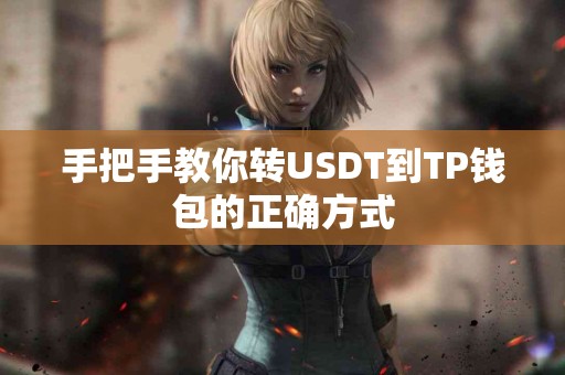 手把手教你转USDT到TP钱包的正确方式