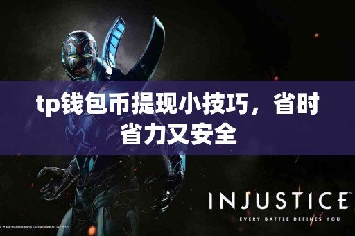 tp钱包币提现小技巧，省时省力又安全
