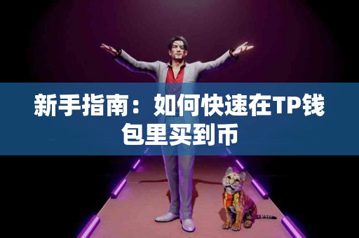 新手指南：如何快速在TP钱包里买到币