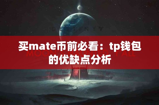 买mate币前必看：tp钱包的优缺点分析