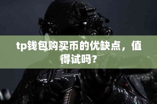 tp钱包购买币的优缺点，值得试吗？