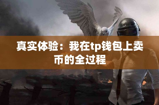 真实体验：我在tp钱包上卖币的全过程