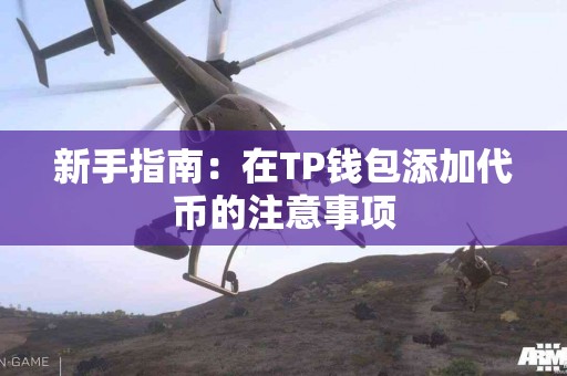 新手指南：在TP钱包添加代币的注意事项