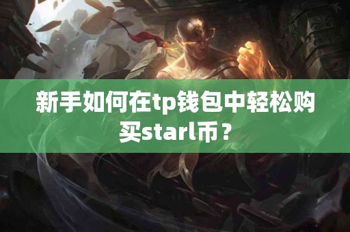 新手如何在tp钱包中轻松购买starl币？