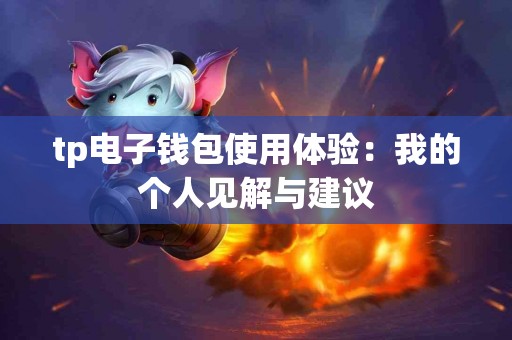 tp电子钱包使用体验：我的个人见解与建议