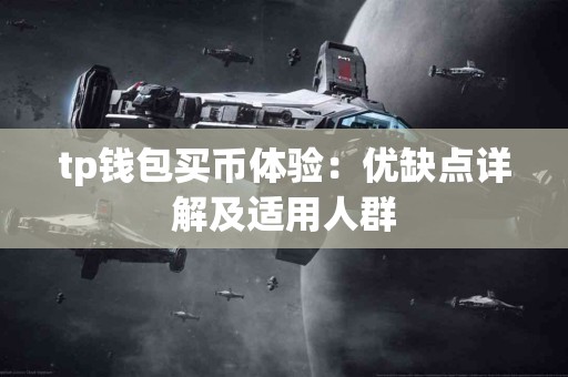 tp钱包买币体验：优缺点详解及适用人群