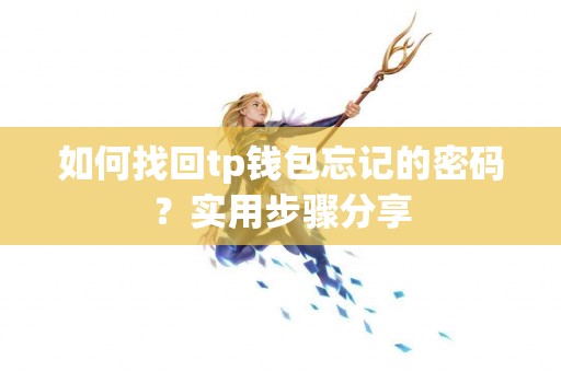 如何找回tp钱包忘记的密码？实用步骤分享