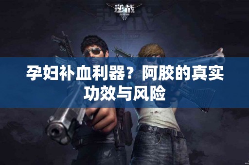 孕妇补血利器？阿胶的真实功效与风险