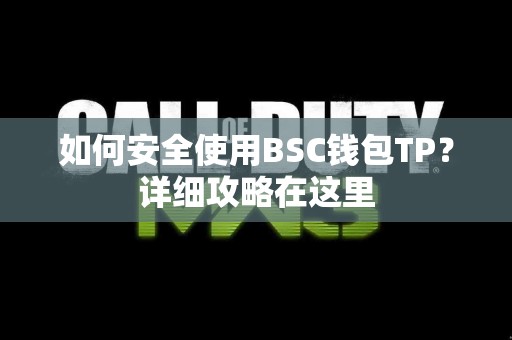 如何安全使用BSC钱包TP？详细攻略在这里