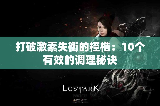 打破激素失衡的桎梏：10个有效的调理秘诀