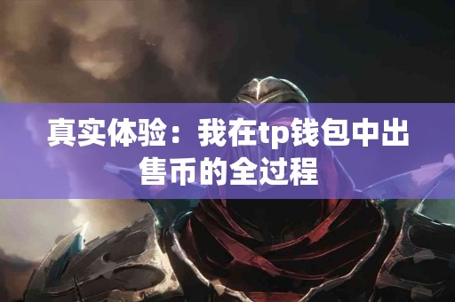 真实体验：我在tp钱包中出售币的全过程