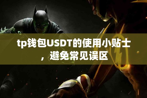 tp钱包USDT的使用小贴士，避免常见误区