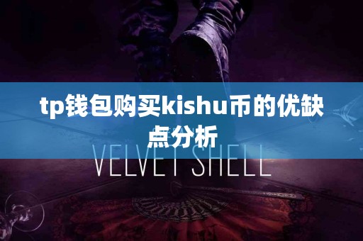 tp钱包购买kishu币的优缺点分析