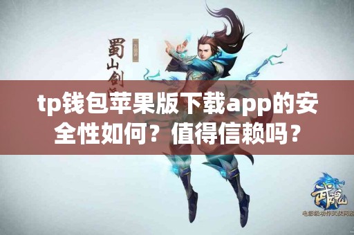 tp钱包苹果版下载app的安全性如何？值得信赖吗？