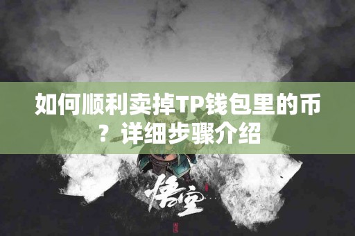 如何顺利卖掉TP钱包里的币？详细步骤介绍