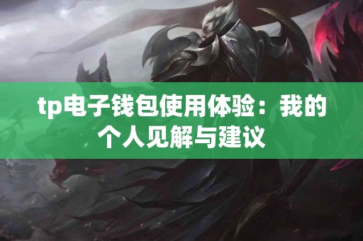tp电子钱包使用体验：我的个人见解与建议