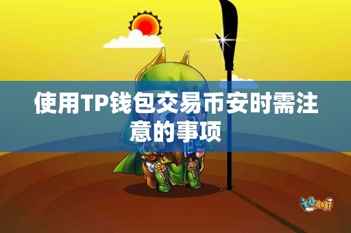 使用TP钱包交易币安时需注意的事项