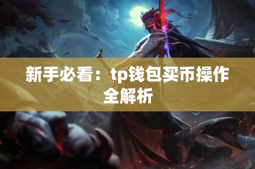 新手必看：tp钱包买币操作全解析