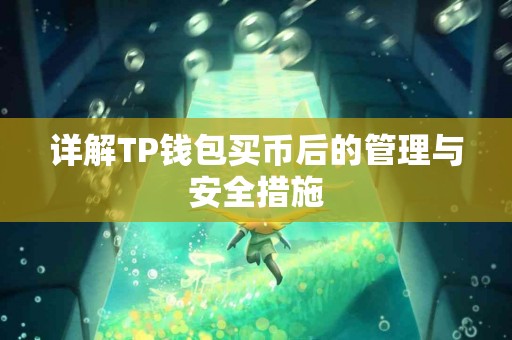 详解TP钱包买币后的管理与安全措施
