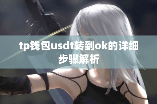 tp钱包usdt转到ok的详细步骤解析