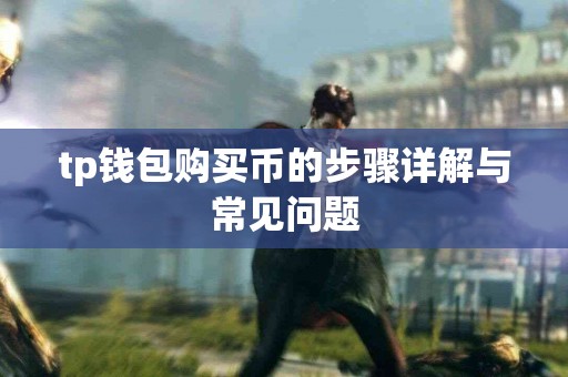 tp钱包购买币的步骤详解与常见问题