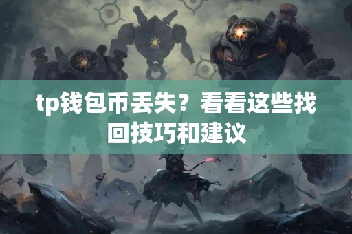 tp钱包币丢失？看看这些找回技巧和建议