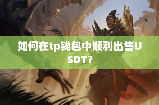 如何在tp钱包中顺利出售USDT？