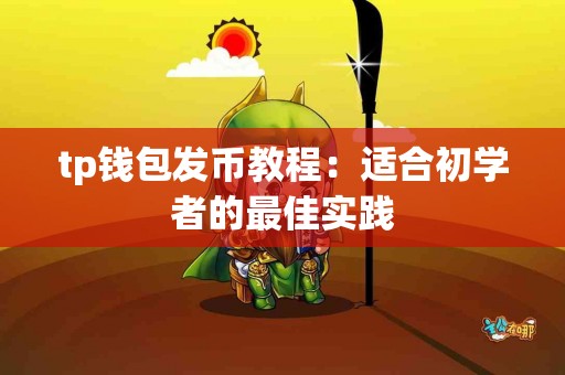 tp钱包发币教程：适合初学者的最佳实践