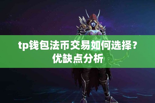 tp钱包法币交易如何选择？优缺点分析
