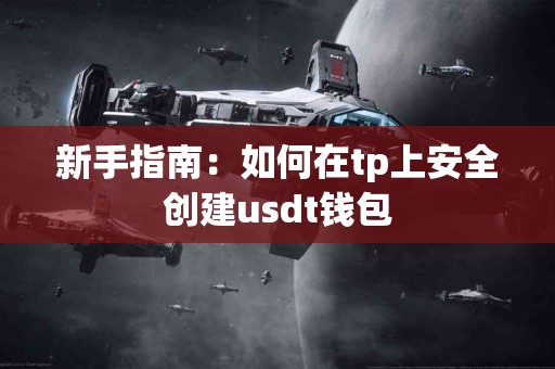 新手指南：如何在tp上安全创建usdt钱包