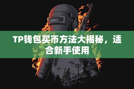 TP钱包买币方法大揭秘，适合新手使用