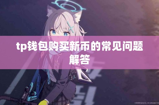 tp钱包购买新币的常见问题解答