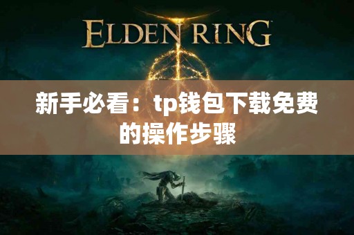 新手必看：tp钱包下载免费的操作步骤