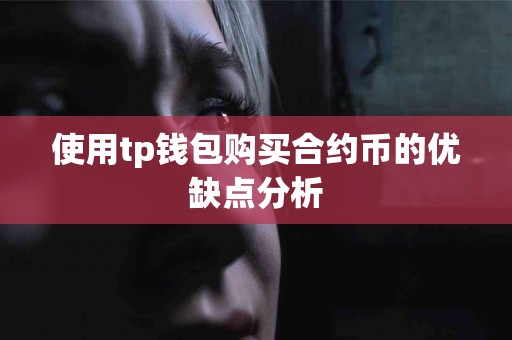 使用tp钱包购买合约币的优缺点分析