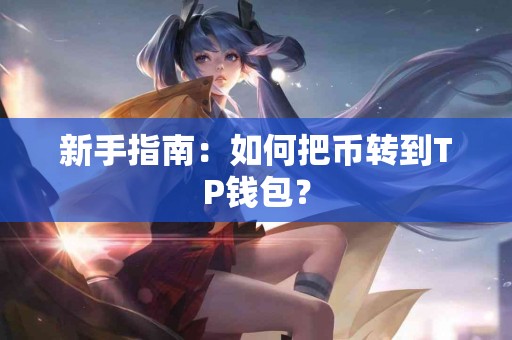 新手指南：如何把币转到TP钱包？