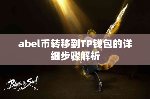 abel币转移到TP钱包的详细步骤解析