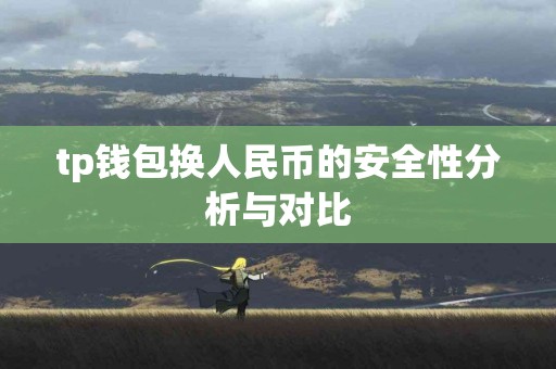 tp钱包换人民币的安全性分析与对比