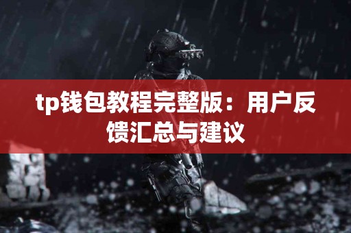 tp钱包教程完整版：用户反馈汇总与建议