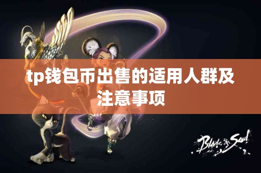 tp钱包币出售的适用人群及注意事项