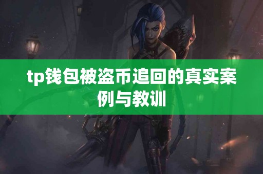 tp钱包被盗币追回的真实案例与教训