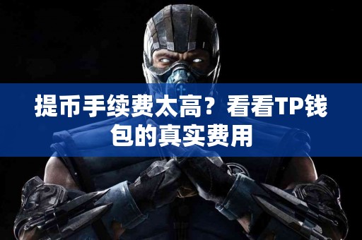 提币手续费太高？看看TP钱包的真实费用