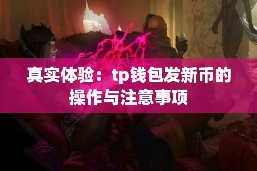 真实体验：tp钱包发新币的操作与注意事项