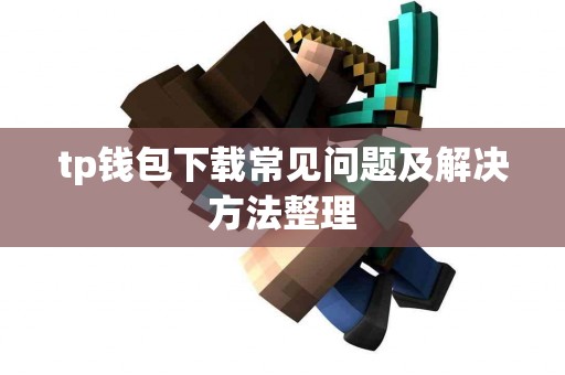 tp钱包下载常见问题及解决方法整理