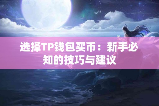 选择TP钱包买币：新手必知的技巧与建议