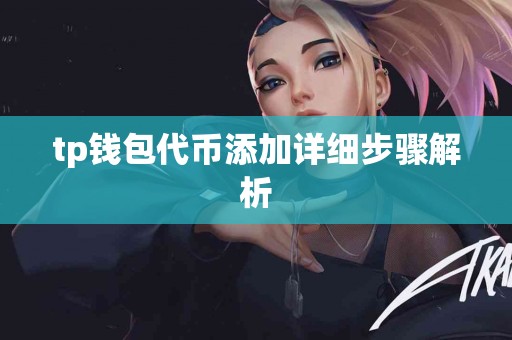 tp钱包代币添加详细步骤解析