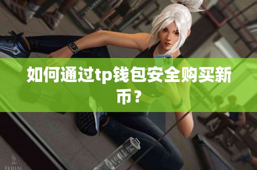 如何通过tp钱包安全购买新币？