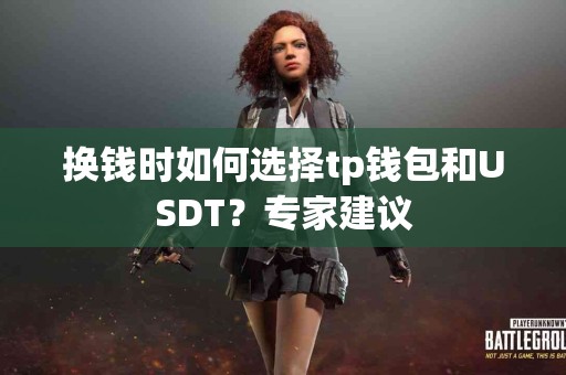 换钱时如何选择tp钱包和USDT？专家建议