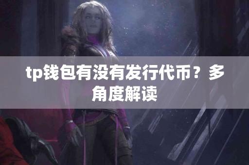 tp钱包有没有发行代币？多角度解读