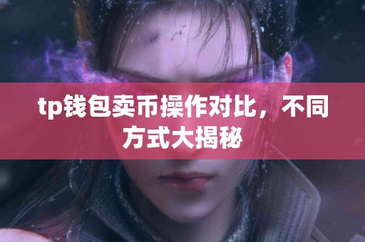 tp钱包卖币操作对比，不同方式大揭秘